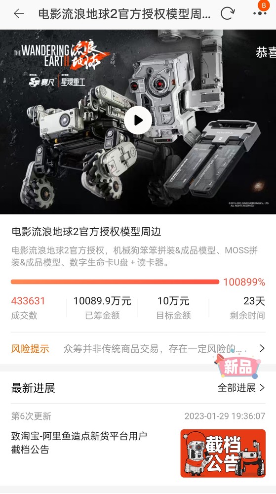 超预期目标1000倍！《流浪地球2》周边众筹金额破亿