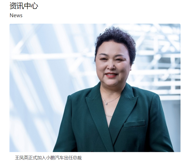 王凤英加盟小鹏汽车任总裁 “铁娘子”能否助小鹏重回正轨？