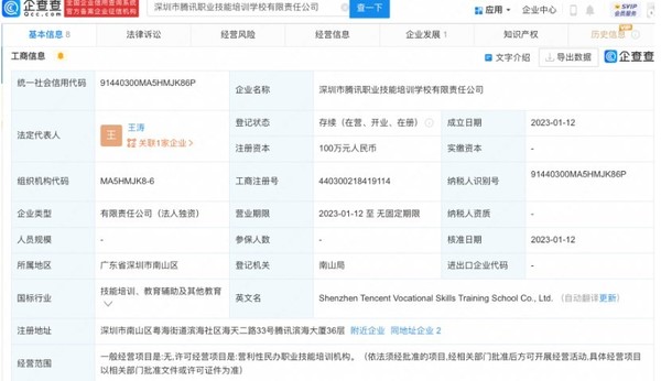 腾讯成立职业技能培训学校公司 网友：可以教养鹅不？