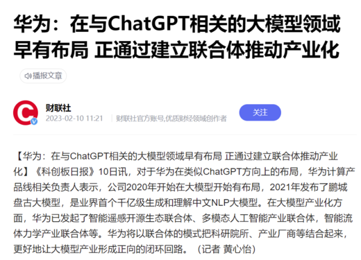 元宇宙后又一热点？华为:在ChatGPT相关领域早有布局