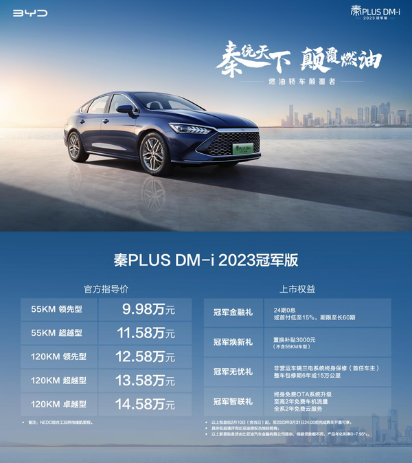 秦PLUS DM-i 2023冠军版发布 开启“油电同价”新时代