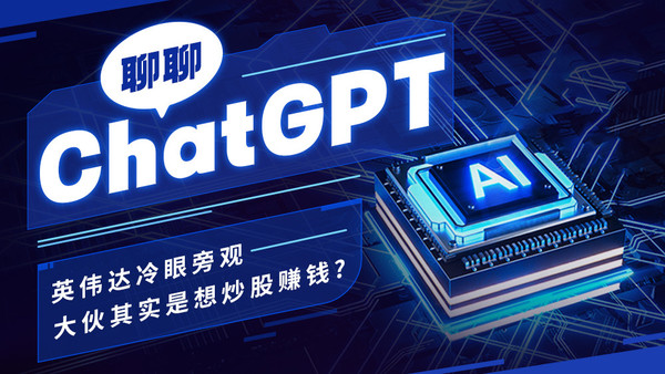 聊聊ChatGPT：英伟达冷眼旁观 大伙其实是想炒股赚钱？