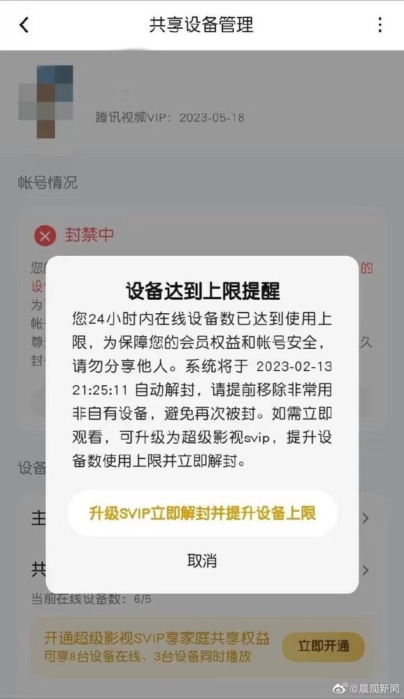 女子多台设备同时登腾讯视频账号被暂封 升级即可解封