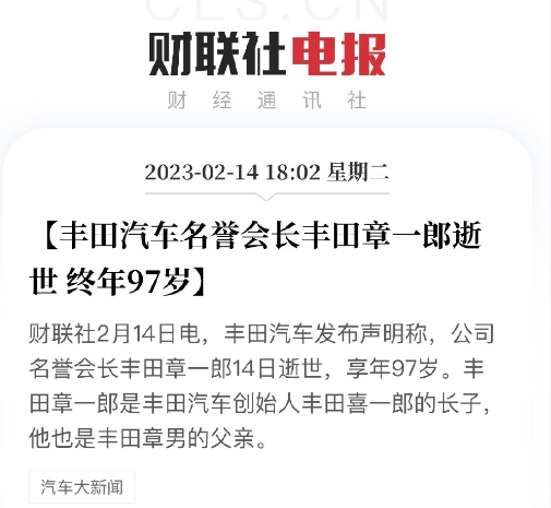 时代落幕！丰田汽车名誉会长丰田章一郎去世 终年97岁