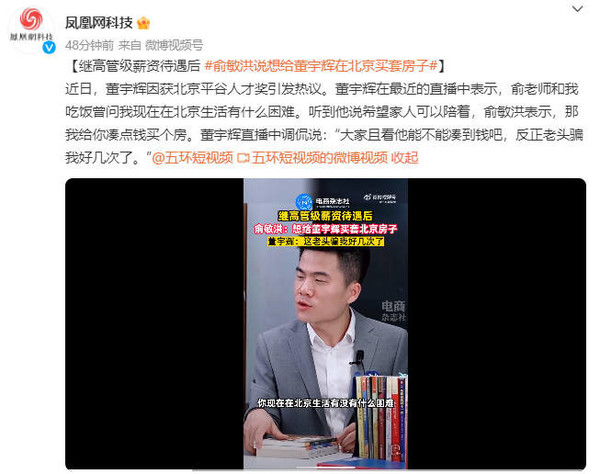 俞敏洪说想给董宇辉在北京买套房子 这话我听着耳熟