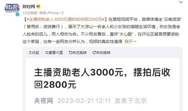 主播资助老人3000元摆拍后收回2800元 还借过400元