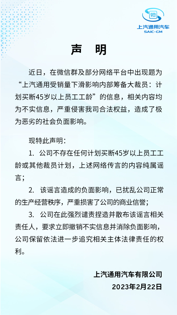 上汽通用声明：没有买断45岁以上员工工龄或裁员的计划