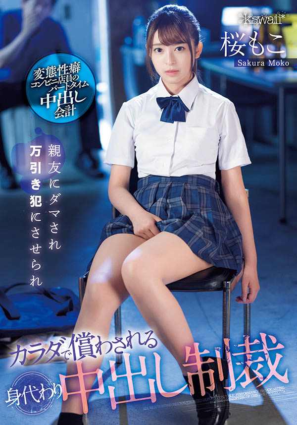 CAWD-429 闺蜜偷东西！制服美少女「樱萌子」成代罪羔羊惨遭「中出制裁」！