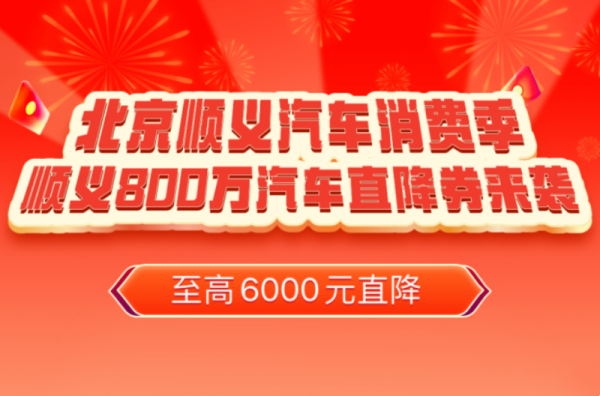 北京顺义区发放800万元汽车消费券 最高补贴6000元