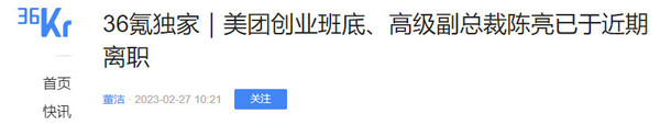 打算退休？传美团创业班底、高级副总裁陈亮已离职