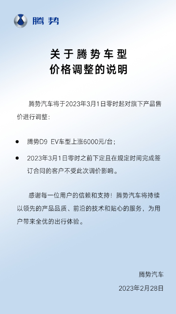 腾势官宣旗下车型价格调整 腾势D9 EV车型上涨6000元