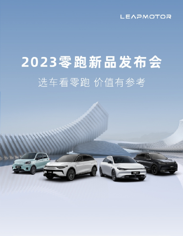 真卷王？零跑汽车公布2023款全系新品售价 5.99万起