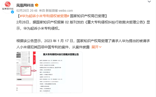 华为公司已起诉小米专利侵权 国家知识产权局已受理