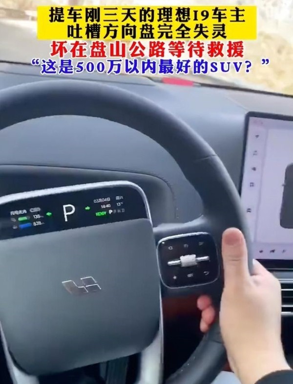 理想L9提车3天方向盘失灵 车主:这就是500万最好SUV？