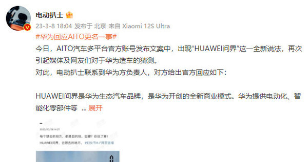 华为回应AITO更名：HUAWEI问界是华为生态汽车品牌