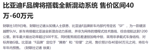 期待了！比亚迪F品牌将搭载全新混动系统 售价40-60万元