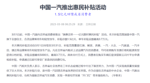 一汽面向这一省份推1.5亿限时购车补贴 最高补贴3.7万