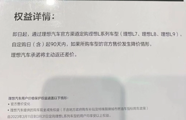 理想推用户购车价格保护权益 购车后90天内降价主动退钱