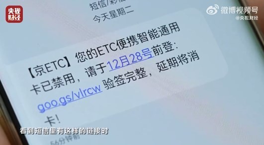 这些短信千万别点！央视315曝光ETC卡禁用短信骗局