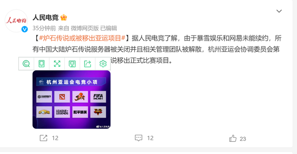 凉透了？人民电竞发文称炉石传说或被移出亚运项目