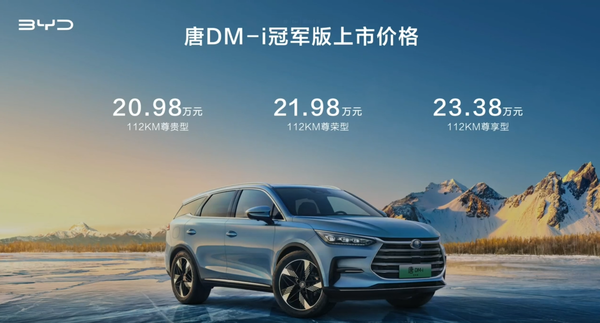 比亚迪发布新款汉EV冠军版和唐DM-i冠军版 20.98万起