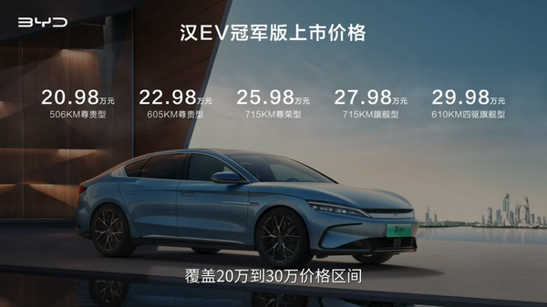 比亚迪发布新款汉EV冠军版和唐DM-i冠军版 20.98万起