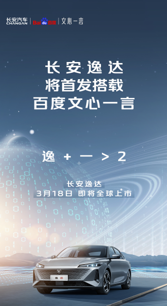 智能化拉满？长安汽车宣布逸达将首发搭载百度文心一言