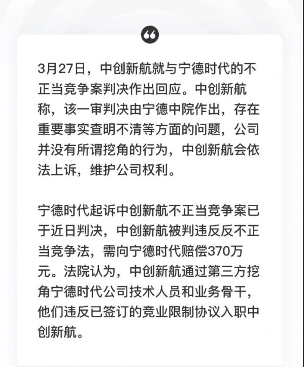 中创新航回应不正当竞争案判决：未曾挖角宁德时代