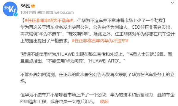 任正非重申华为不造车！汽车不能露出“HUAWEI”标志