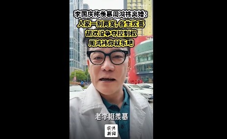 李国庆称羡慕周鸿祎离婚：没争夺控制权 你就乐吧