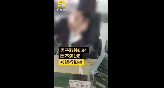 男子银行取0.94元被抹零 银行回应：几毛钱能干啥