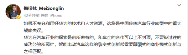 梅松林：不利用好华为的技术是中国汽车业的重大失误