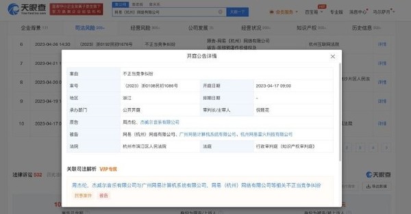 这波你站谁？周杰伦起诉网易不正当竞争 4月17日开庭