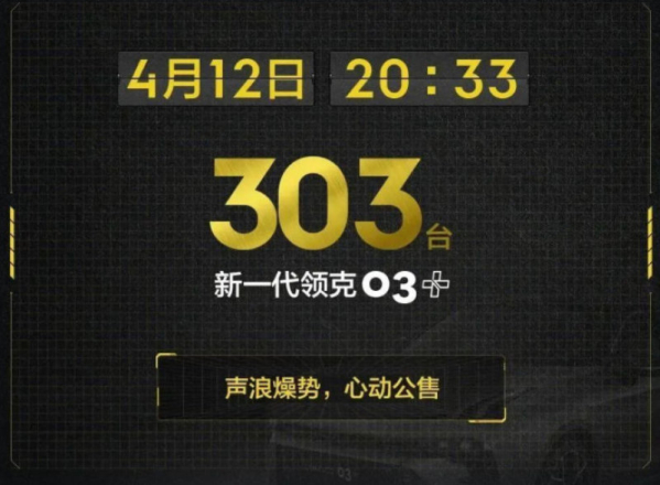 限量303台！新款领克03+将于4月12日开售 19.88万起