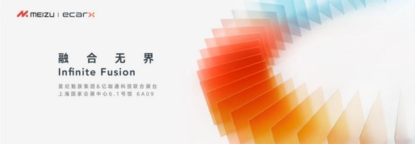 融合无界 星纪魅族与亿咖通将在上海车展联合亮相