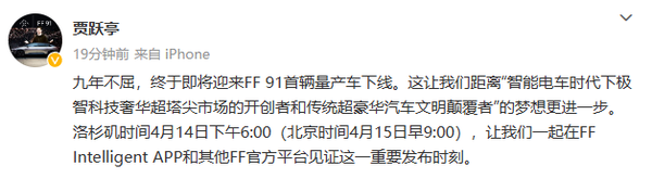 贾跃亭高呼不屈和梦想：FF 91首台量产车即将下线