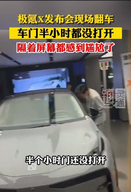 又翻车？曝极氪X发布现场钥匙失灵 车门半小时打不开