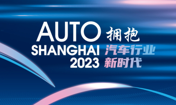 2023上海车展：最全观展指南来了 超百款新车全球首发