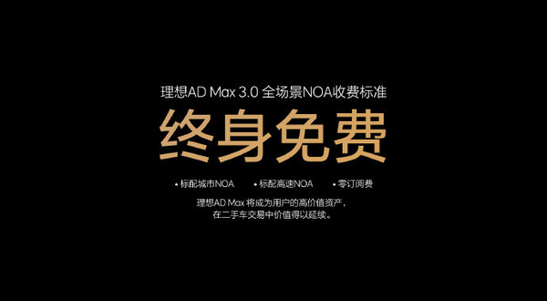 大气！理想发布AD Max 3.0 本季度开启内测且终身免费