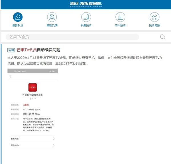 曝芒果TV涉嫌恶意扣费 页面无取消续费选项 你中招没