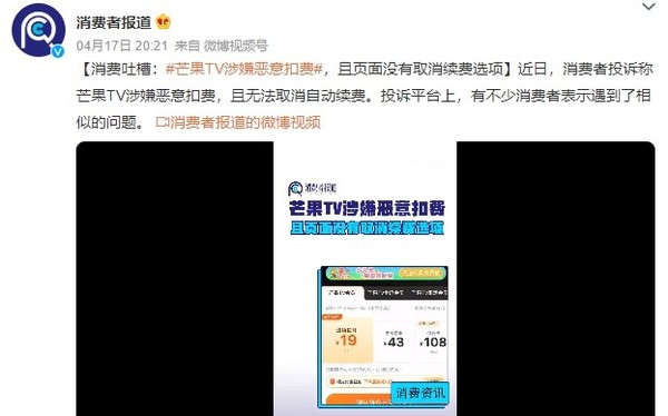 曝芒果TV涉嫌恶意扣费 页面无取消续费选项 你中招没