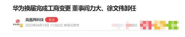 华为换届完成工商变更 增6大董事 阎力大、徐文伟卸任