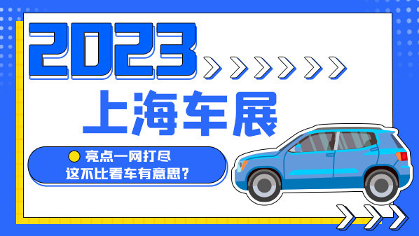 2023上海车展：亮点一网打尽 这不比看车有意思？