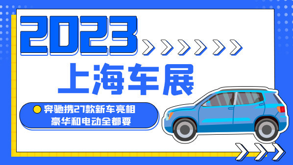 2023上海车展：奔驰携27款新车亮相 豪华和电动两手抓