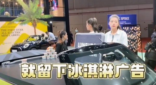 不存在的冰淇淋？曝宝马MINI展台区别对待中外参观者