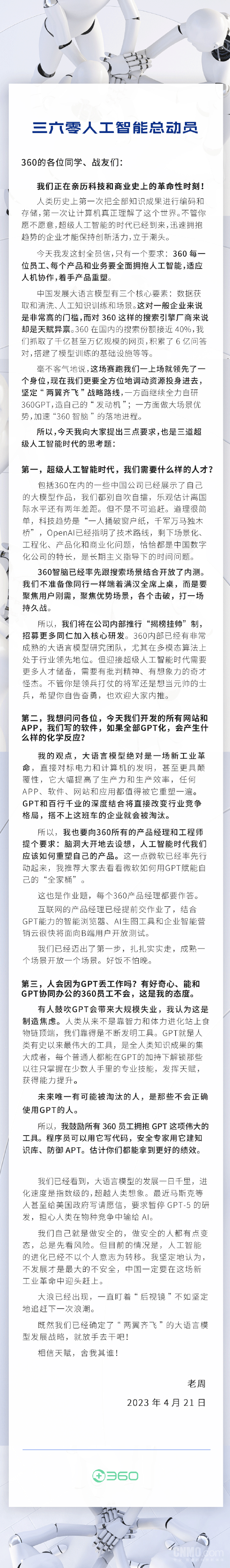 周鸿祎发全员信 确认这类360员工不会被GPT取代！