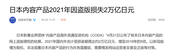 你有参与吗？日本内容产品2021年因盗版损失2万亿日元