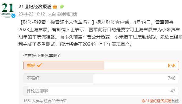 你看好小米汽车吗？最新调查结果：近一半人“不看好”