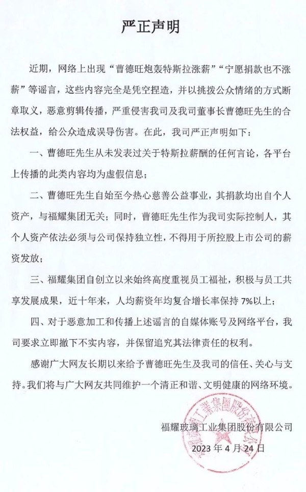 曹德旺炮轰特斯拉涨薪？福耀集团辟谣:未发表类似言论