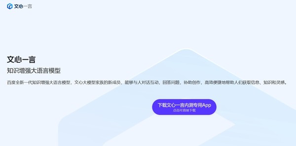 百度的AI大模型文心一言推出内测专用的独立 App